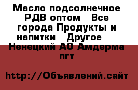 Масло подсолнечное РДВ оптом - Все города Продукты и напитки » Другое   . Ненецкий АО,Амдерма пгт